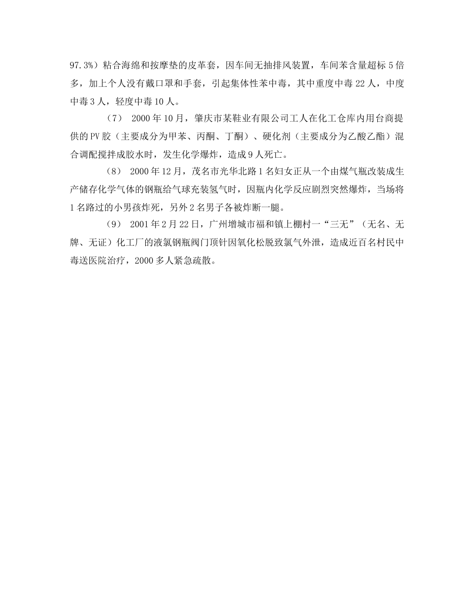 《安全管理》之危险化学品安全管理亟待加强 _第2页