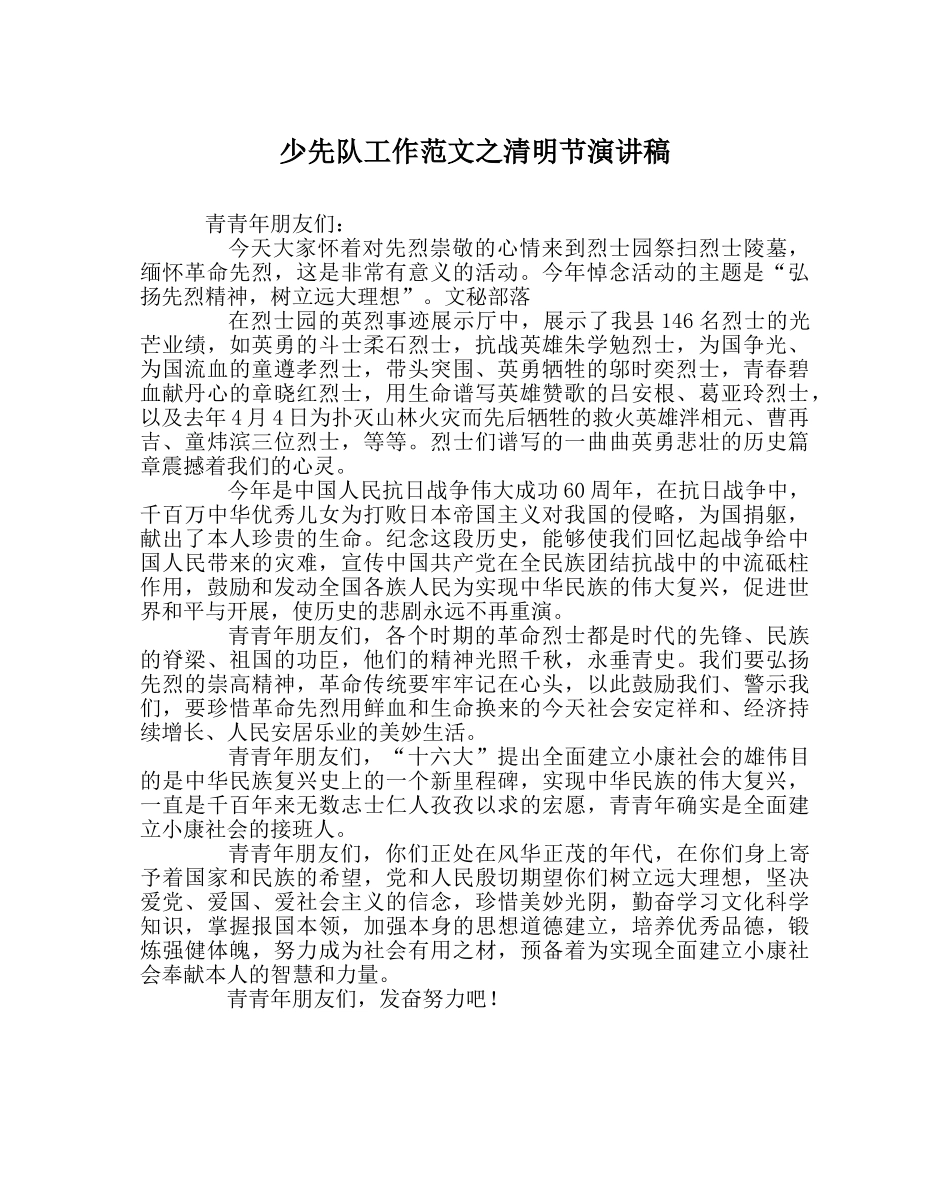 少先队工作范文清明节演讲稿_0 _第1页