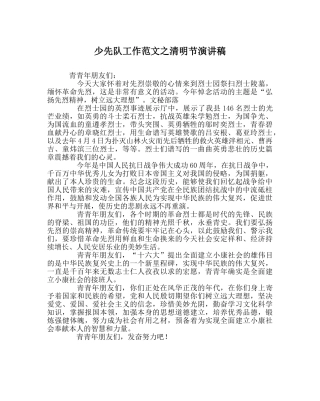 少先队工作范文清明节演讲稿_0 