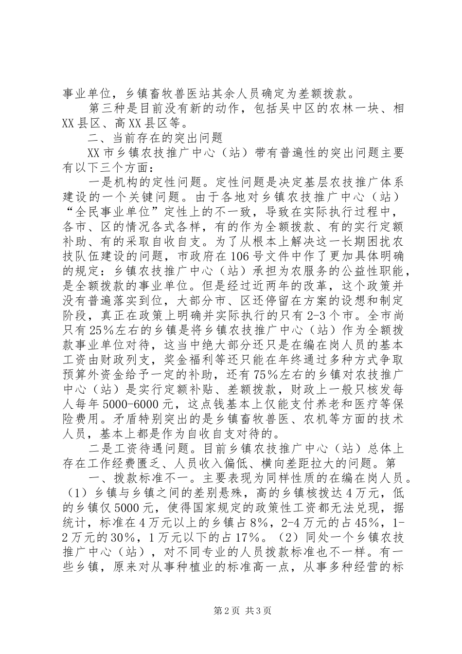 市乡镇农技推广体系改革与建设的情况汇报 _第2页