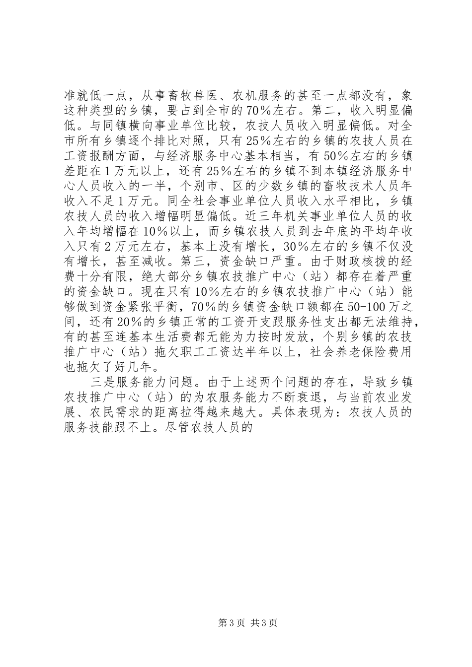 市乡镇农技推广体系改革与建设的情况汇报 _第3页