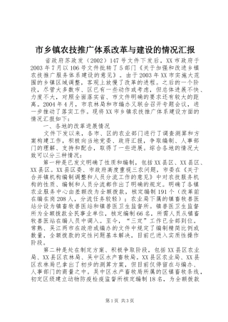 市乡镇农技推广体系改革与建设的情况汇报 