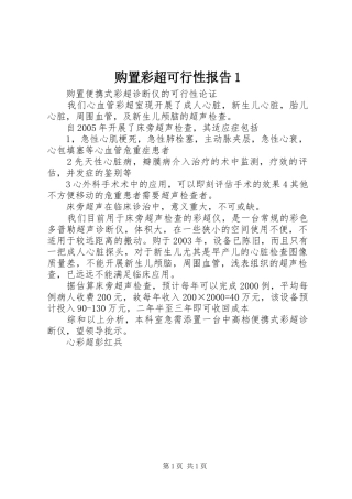 购置彩超可行性报告1 