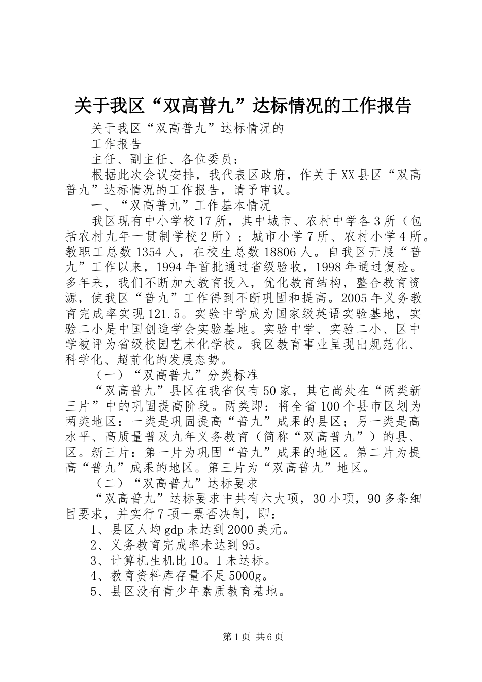 关于我区“双高普九”达标情况的工作报告 _第1页