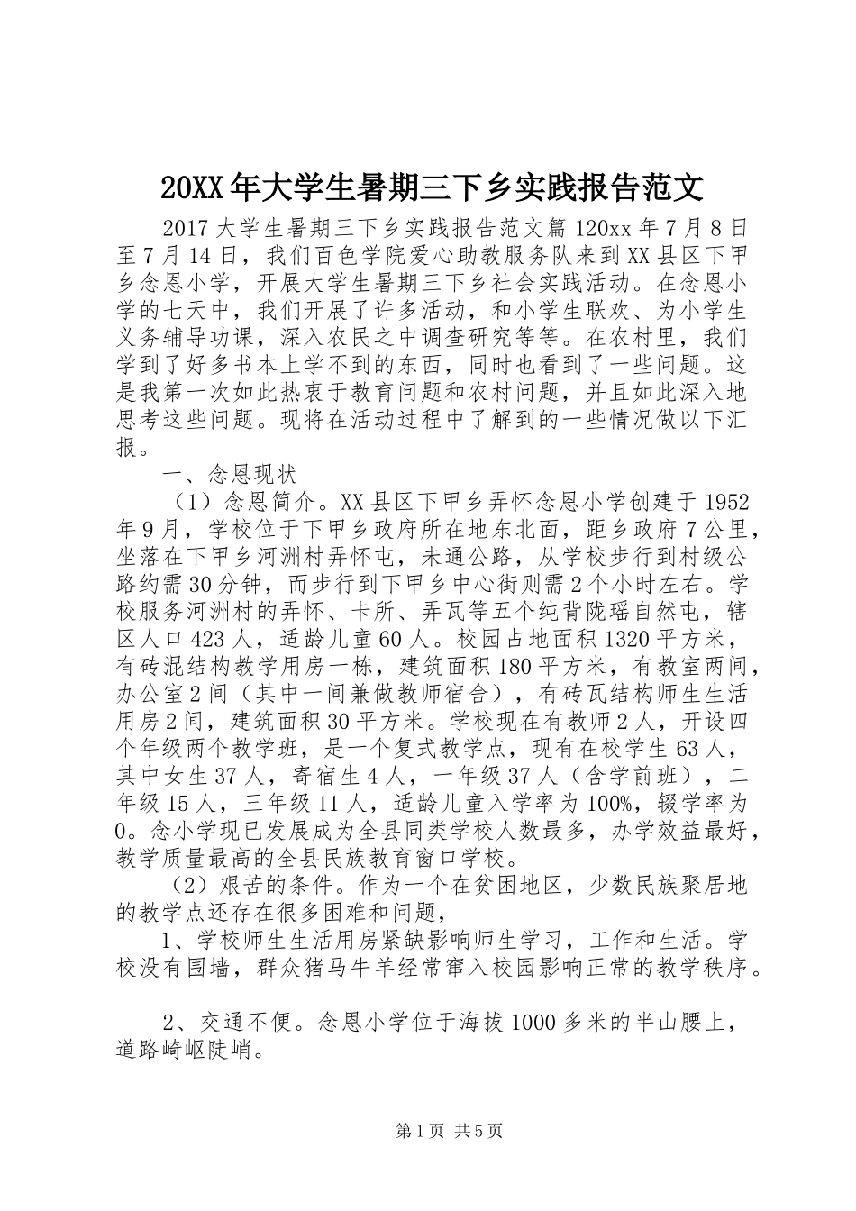 20XX年大学生暑期三下乡实践报告范文_第1页