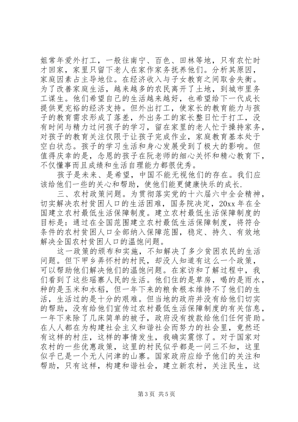 20XX年大学生暑期三下乡实践报告范文_第3页