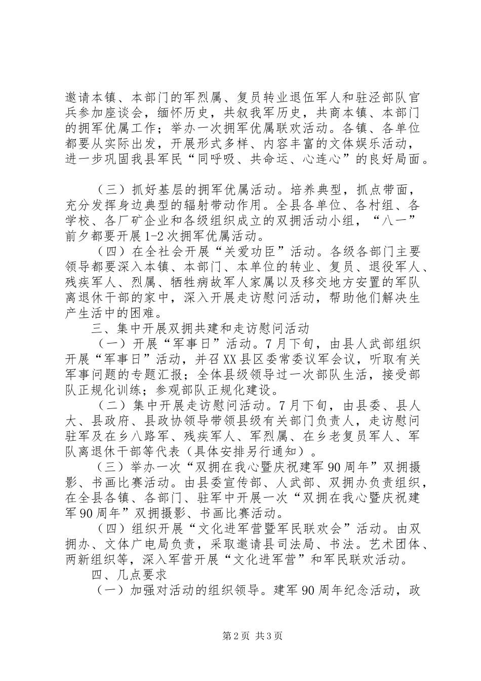 县委办公室XX年“八一”期间拥军优属工作方案_第2页