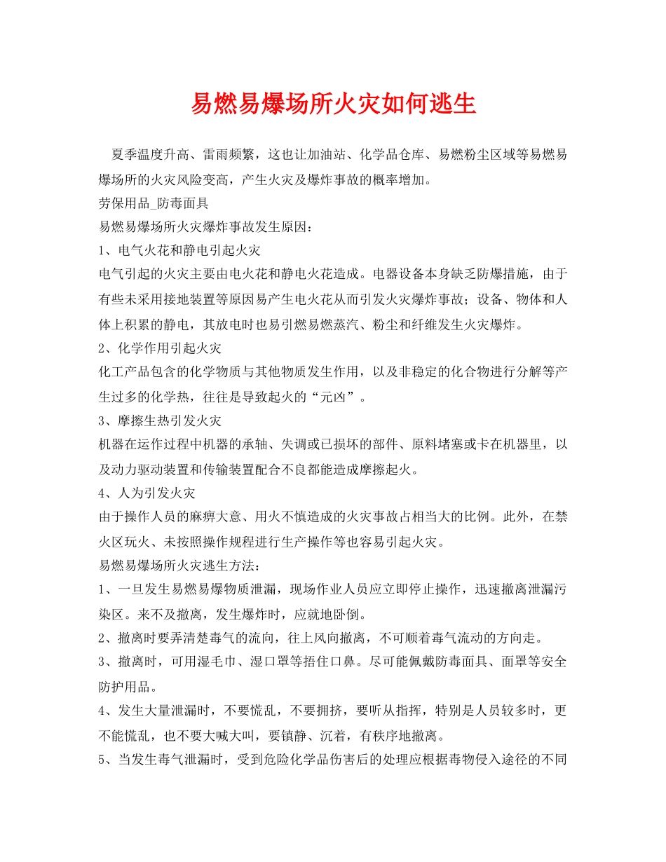 《安全常识-灾害防范》之易燃易爆场所火灾如何逃生 _第1页