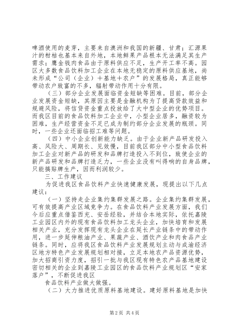 关于我县食品产业的调查与报告 _第2页