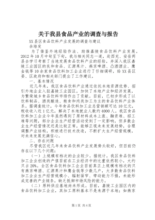 关于我县食品产业的调查与报告 