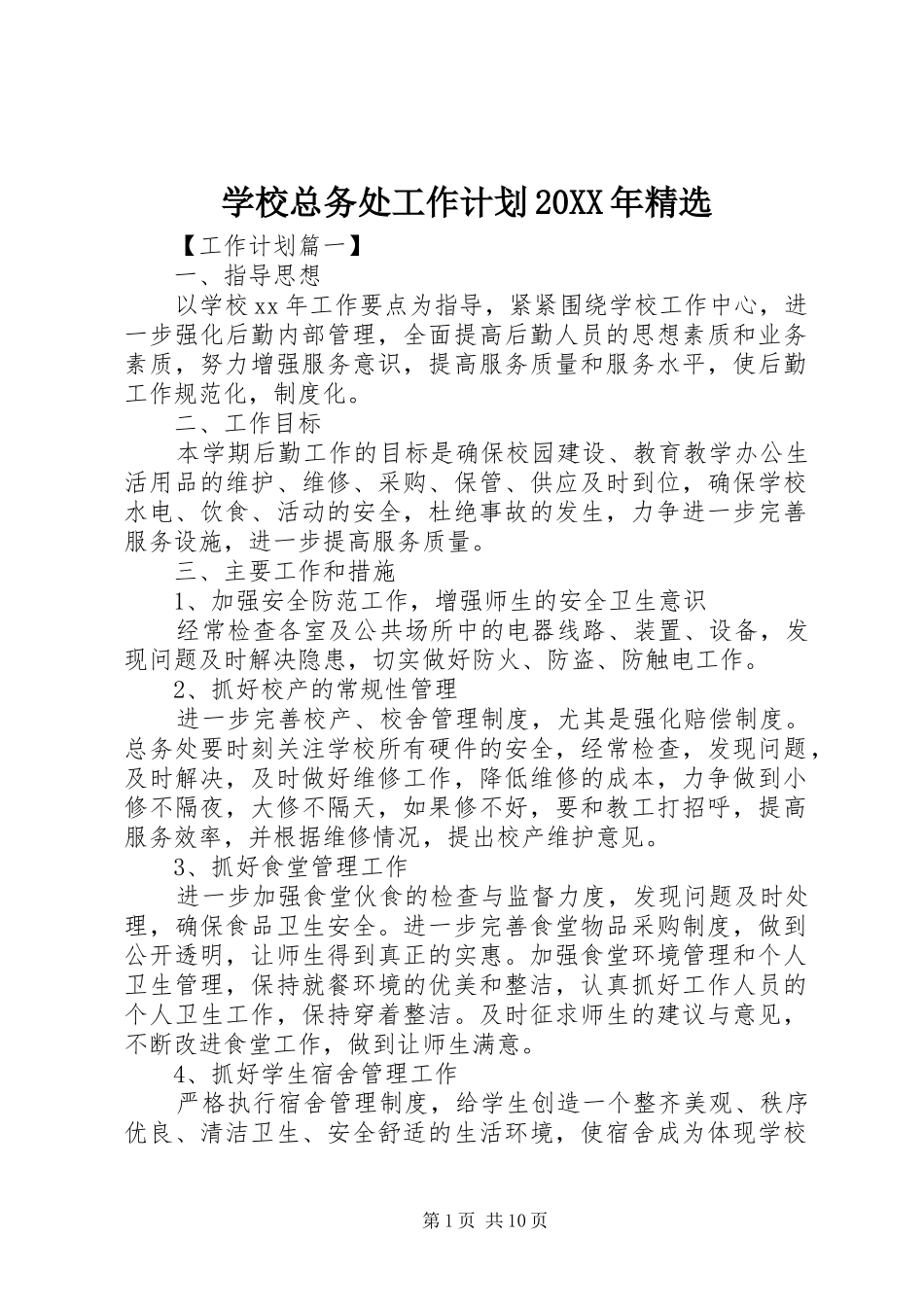 学校总务处工作计划20XX年精选_第1页