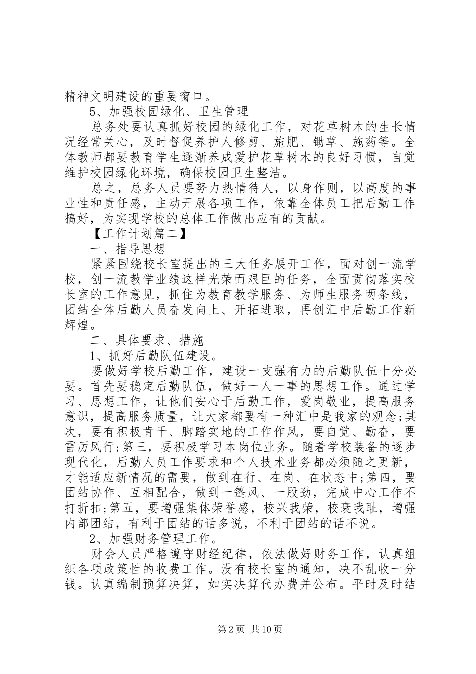 学校总务处工作计划20XX年精选_第2页