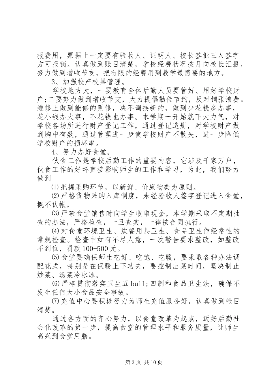 学校总务处工作计划20XX年精选_第3页