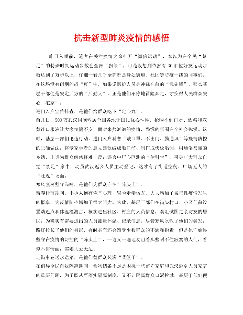 《安全管理文档》之抗击新型肺炎疫情的感悟 _第1页