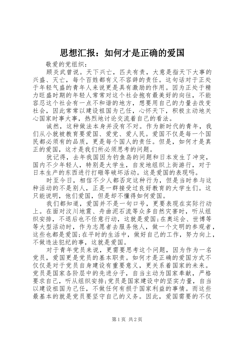 思想汇报：如何才是正确的爱国 _第1页
