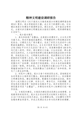 精神文明建设调研报告 