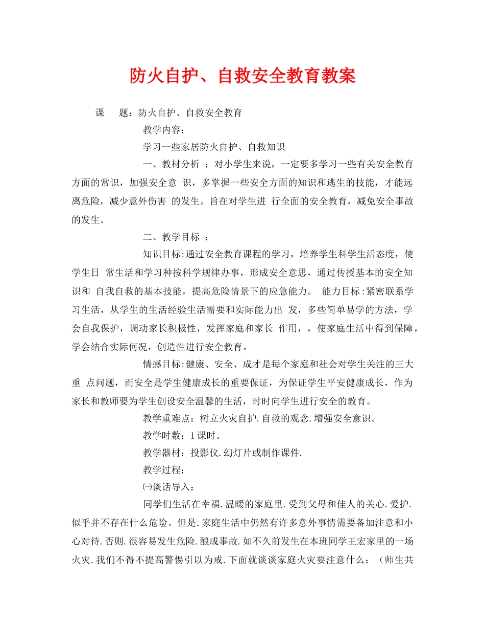 《安全管理文档》之防火自护、自救安全教育教案 _第1页