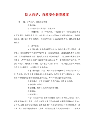 《安全管理文档》之防火自护、自救安全教育教案 