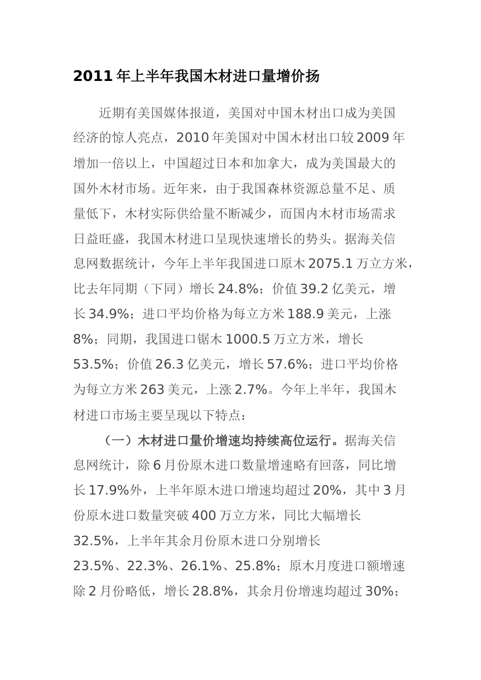 XXXX年上半年我国木材进口量增价扬_第1页