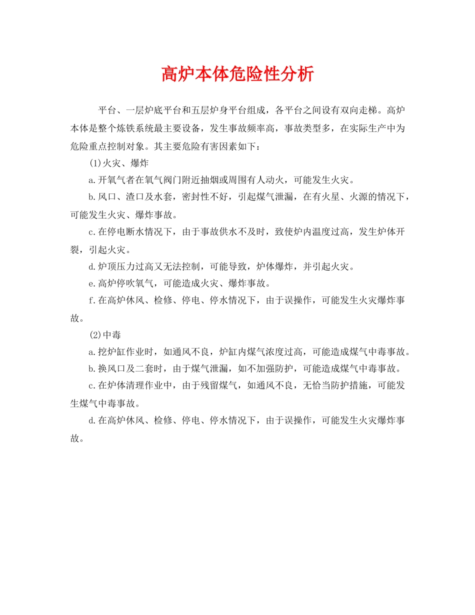 《安全管理》之高炉本体危险性分析 _第1页