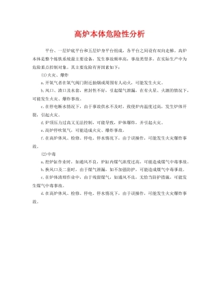 《安全管理》之高炉本体危险性分析 