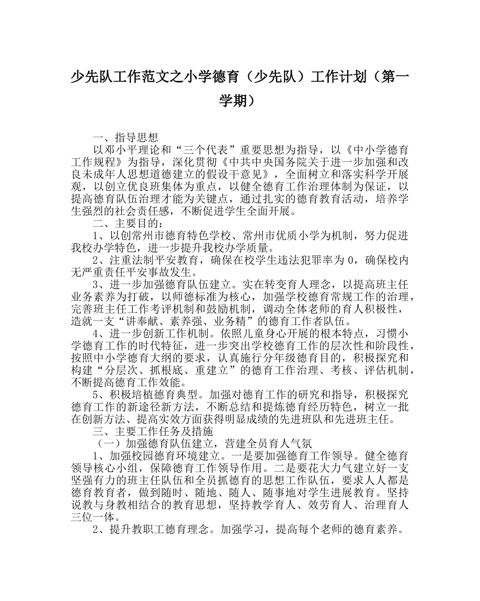 少先队工作范文小学德育（少先队）工作计划（第一学期） _第1页