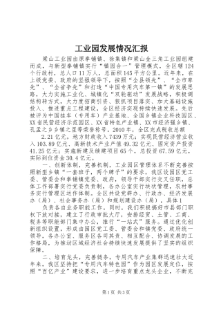 工业园发展情况汇报 