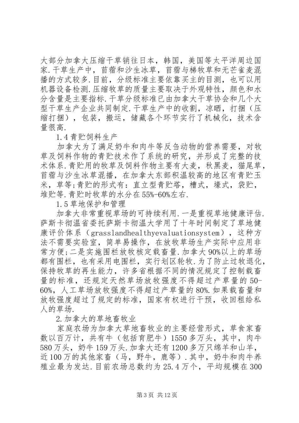 畜牧业考察报告2篇_第3页