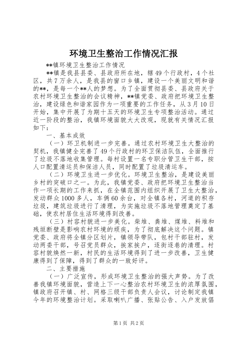 环境卫生整治工作情况汇报 _第1页