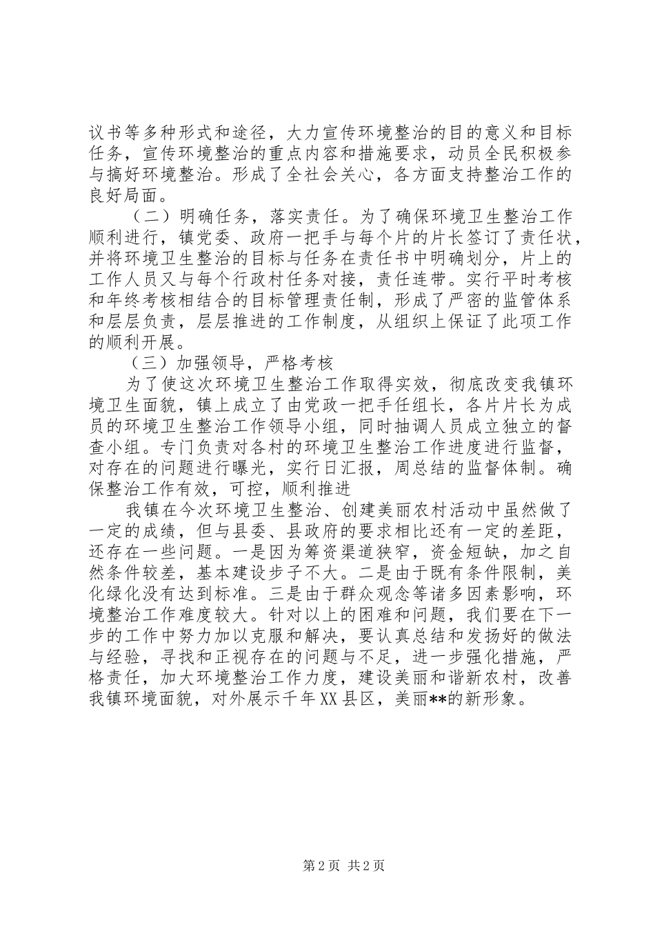 环境卫生整治工作情况汇报 _第2页