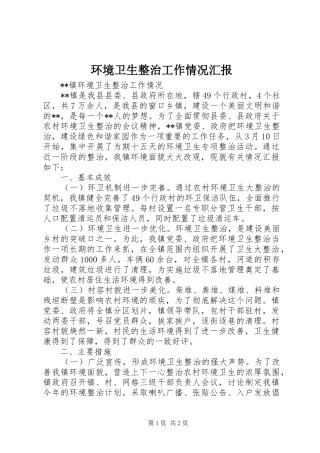 环境卫生整治工作情况汇报 