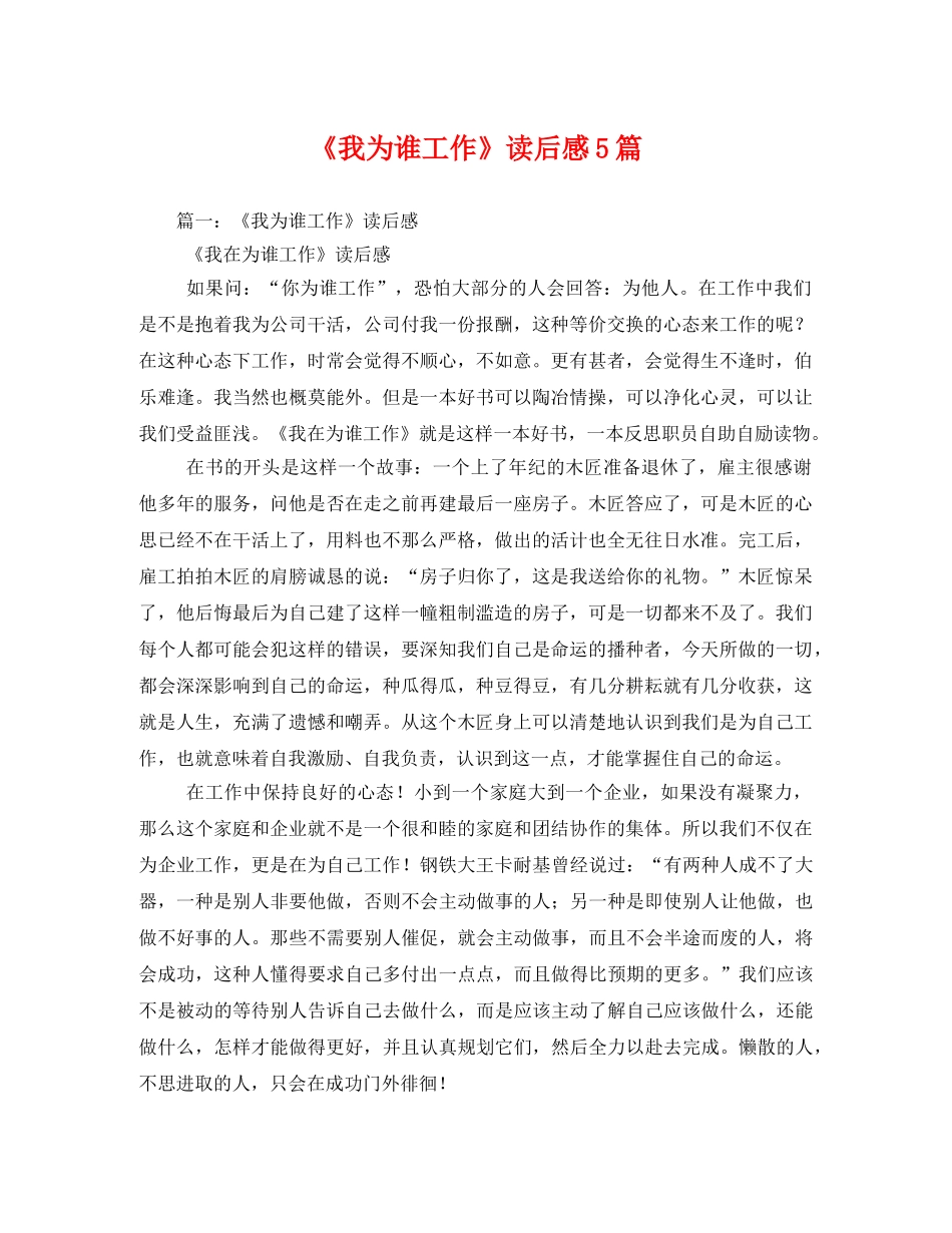 《我为谁工作》读后感5篇 _第1页