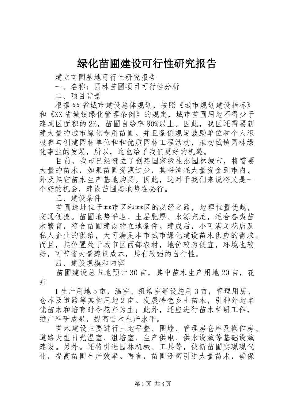 绿化苗圃建设可行性研究报告 _第1页