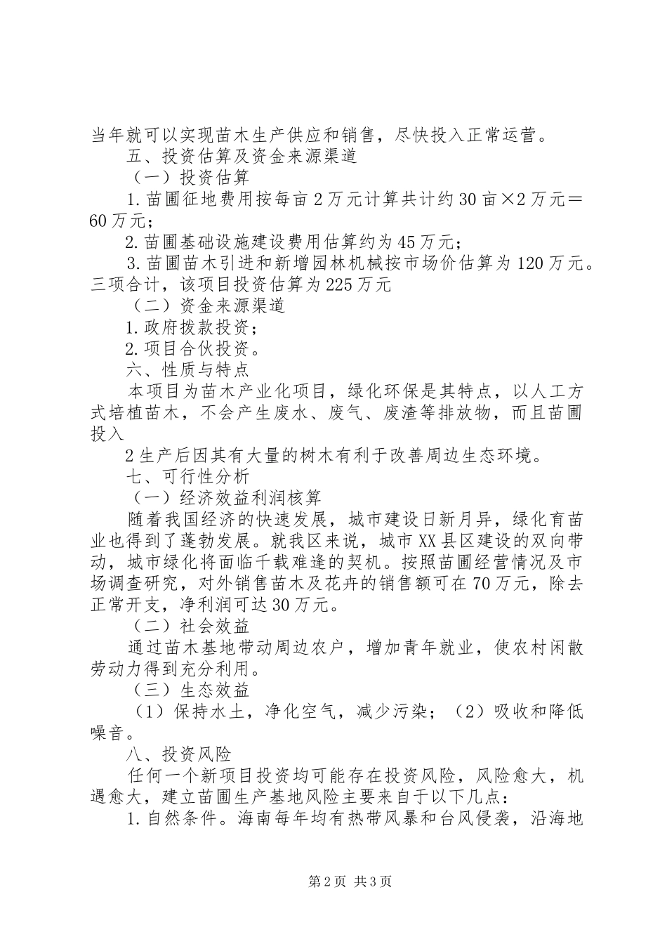 绿化苗圃建设可行性研究报告 _第2页