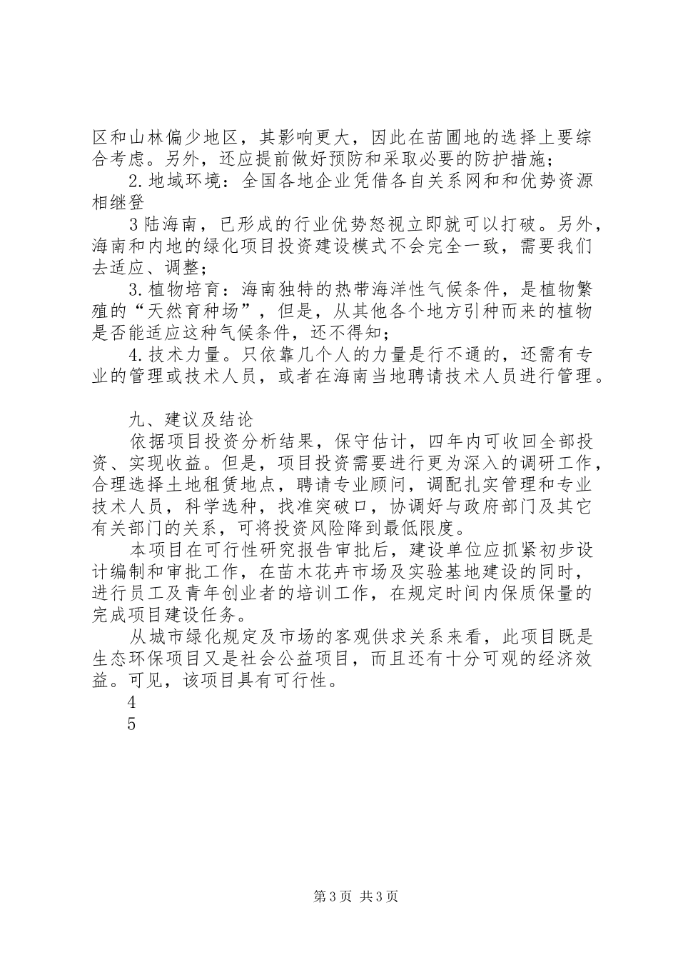 绿化苗圃建设可行性研究报告 _第3页