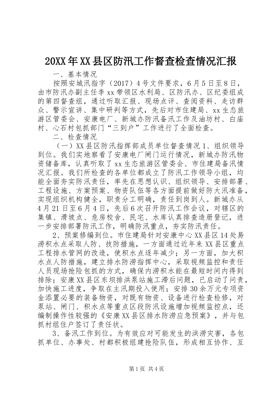20XX年XX县区防汛工作督查检查情况汇报_第1页