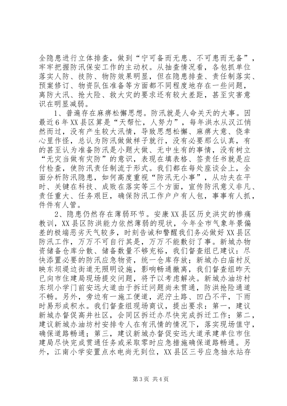 20XX年XX县区防汛工作督查检查情况汇报_第3页