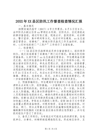 20XX年XX县区防汛工作督查检查情况汇报