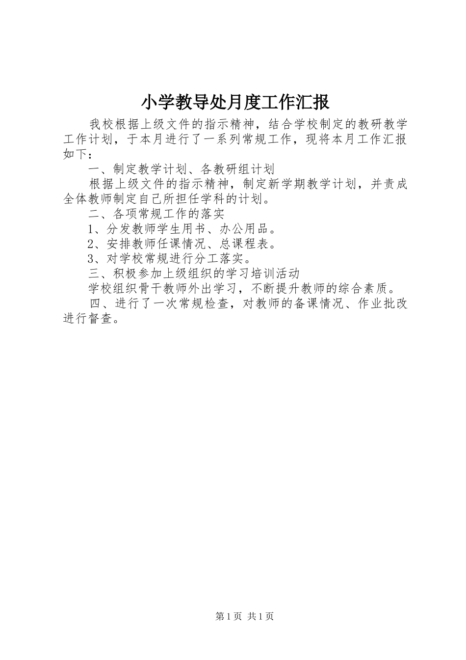 小学教导处月度工作汇报 _第1页