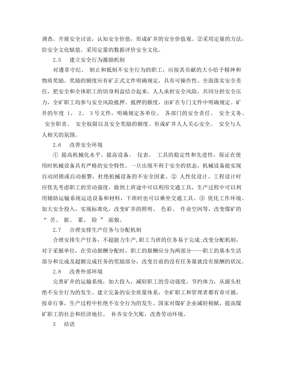 《安全管理论文》之矿井事故中不安全行为的分析及对策 _第3页