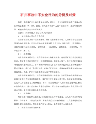 《安全管理论文》之矿井事故中不安全行为的分析及对策 