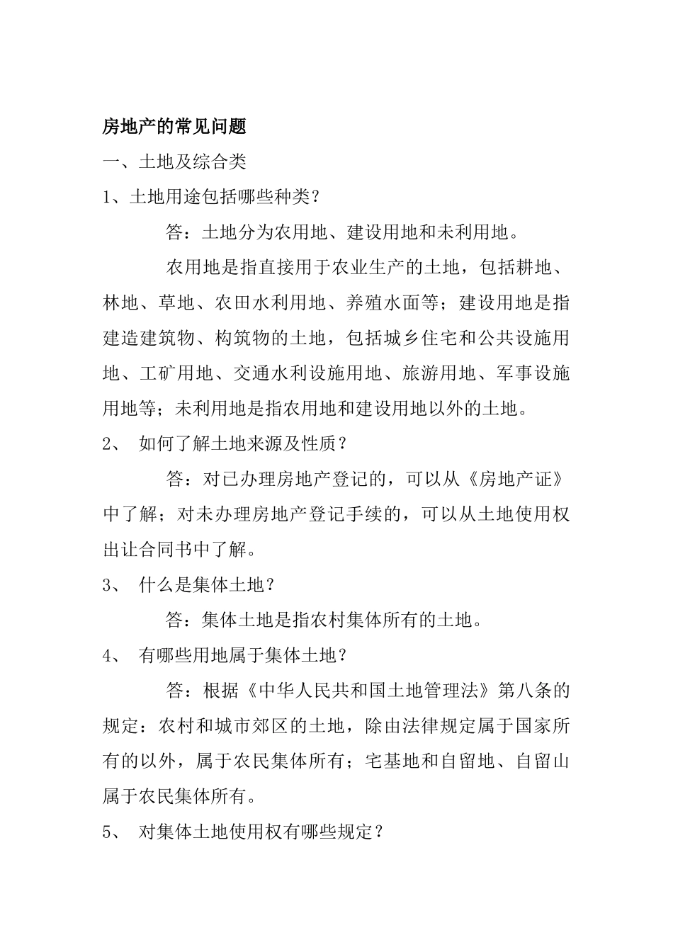 房地产的常见问题_第1页