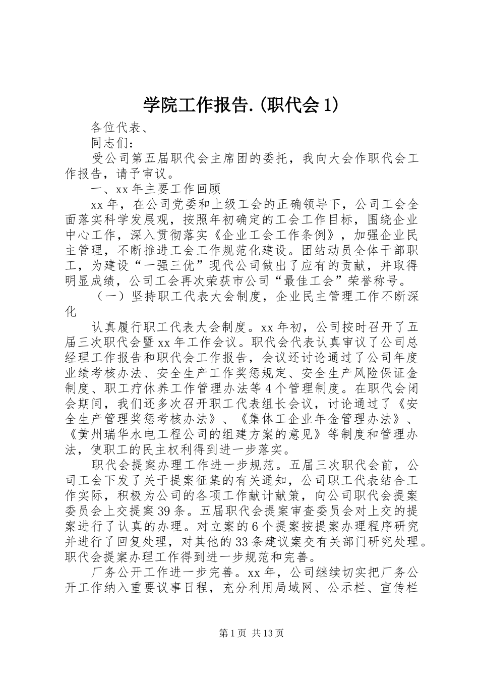 学院工作报告.(职代会1) _第1页