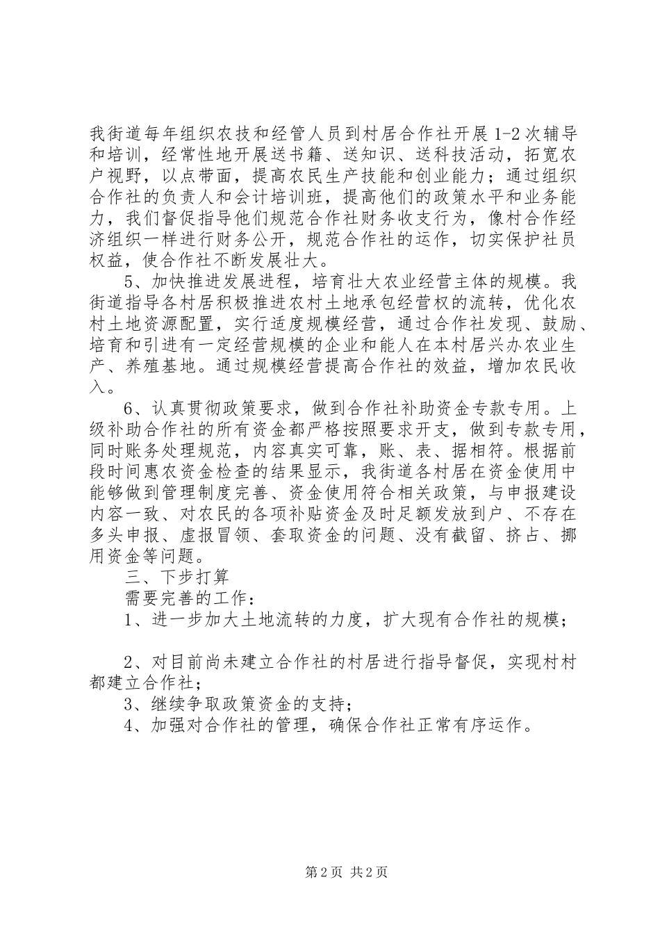 集体经济股份合作社和土地专业合作社建设情况汇报 _第2页