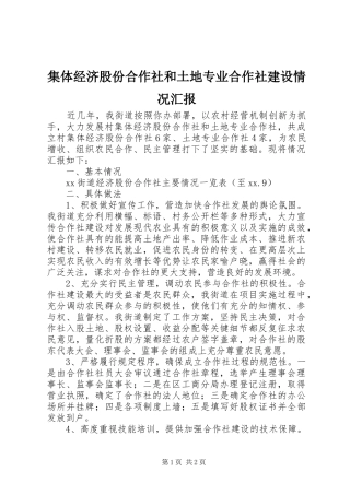 集体经济股份合作社和土地专业合作社建设情况汇报 