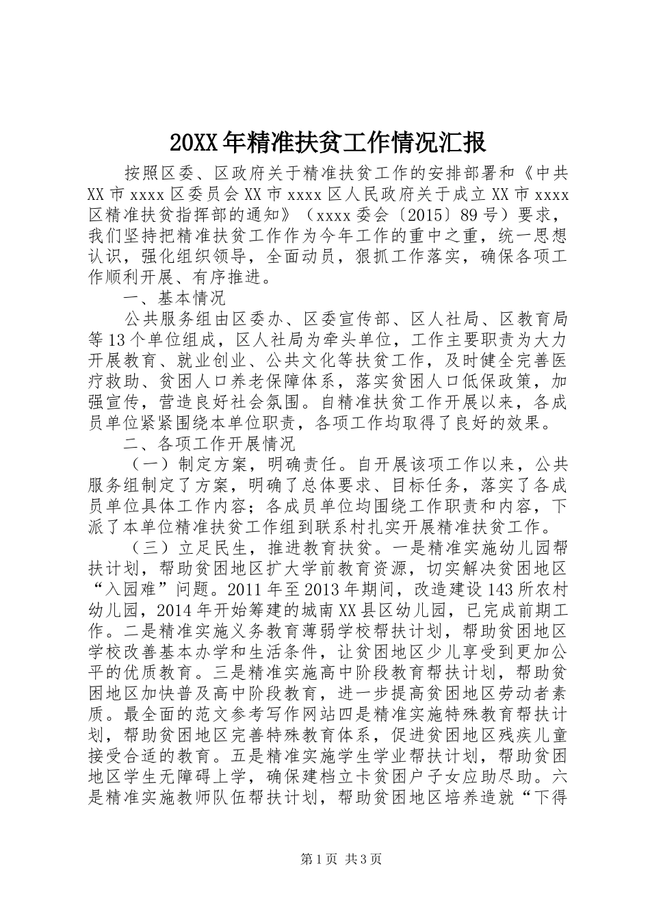 20XX年精准扶贫工作情况汇报 (3)_第1页