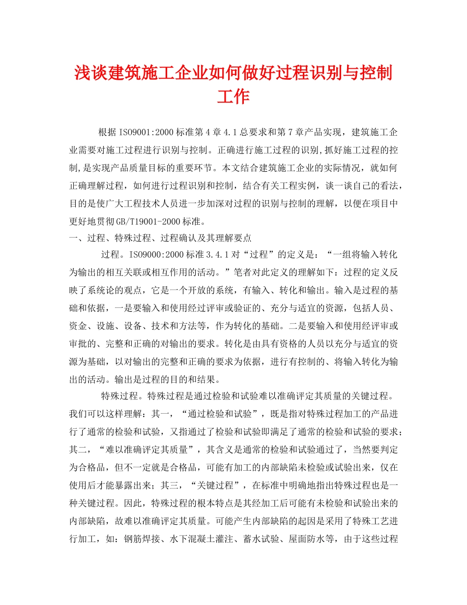 《安全管理》之浅谈建筑施工企业如何做好过程识别与控制工作 _第1页