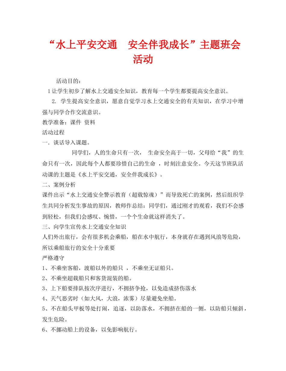 《安全管理文档》之“水上平安交通  安全伴我成长”主题班会活动 _第1页