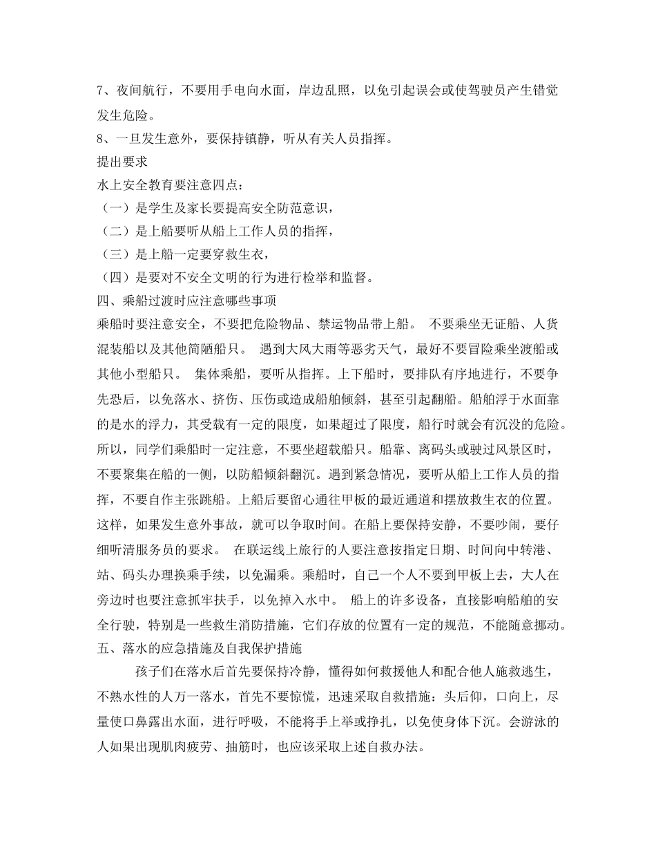 《安全管理文档》之“水上平安交通  安全伴我成长”主题班会活动 _第2页