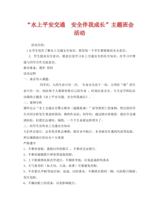 《安全管理文档》之“水上平安交通  安全伴我成长”主题班会活动 